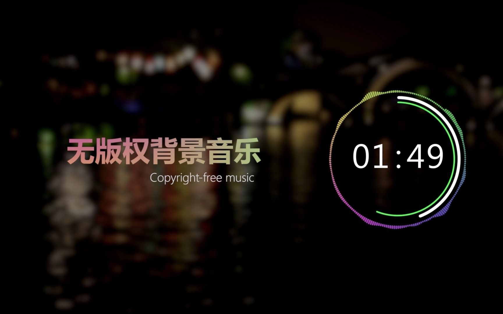 【中国风】无版权背景音乐 / Free BGM ,「Pisces」,可商用,可用于YouTube/油管等;NoCopyrightSounds;哔哩哔哩bilibili