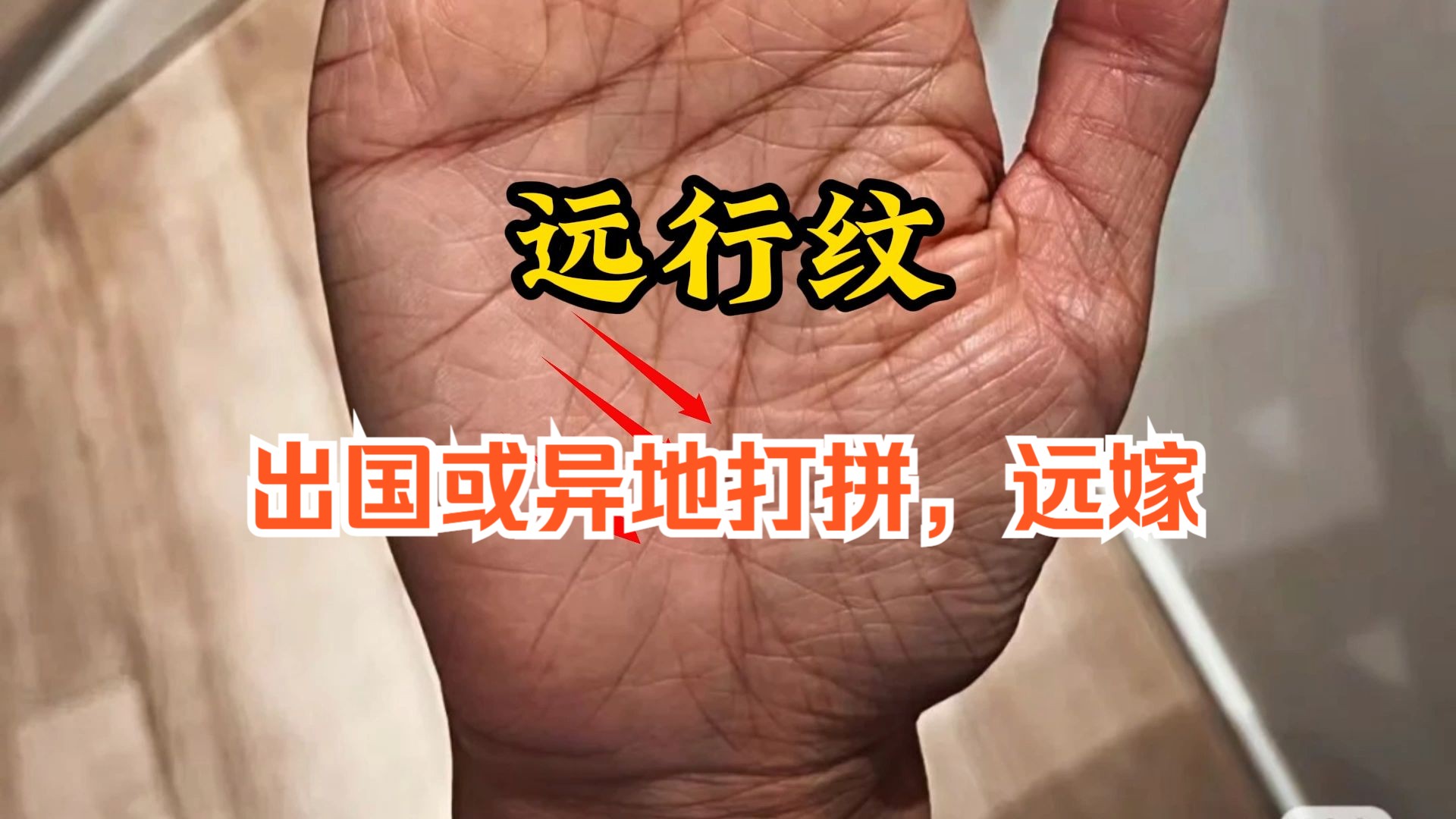 出国或异地打拼,远嫁的手相:远行纹