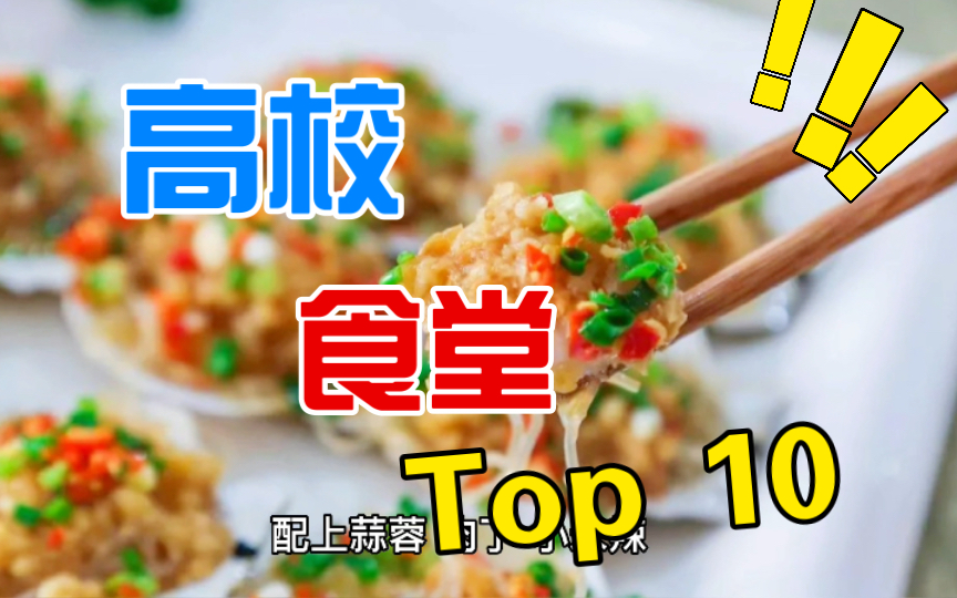 高校食堂top 10 有你的学校吗?(二)哔哩哔哩bilibili