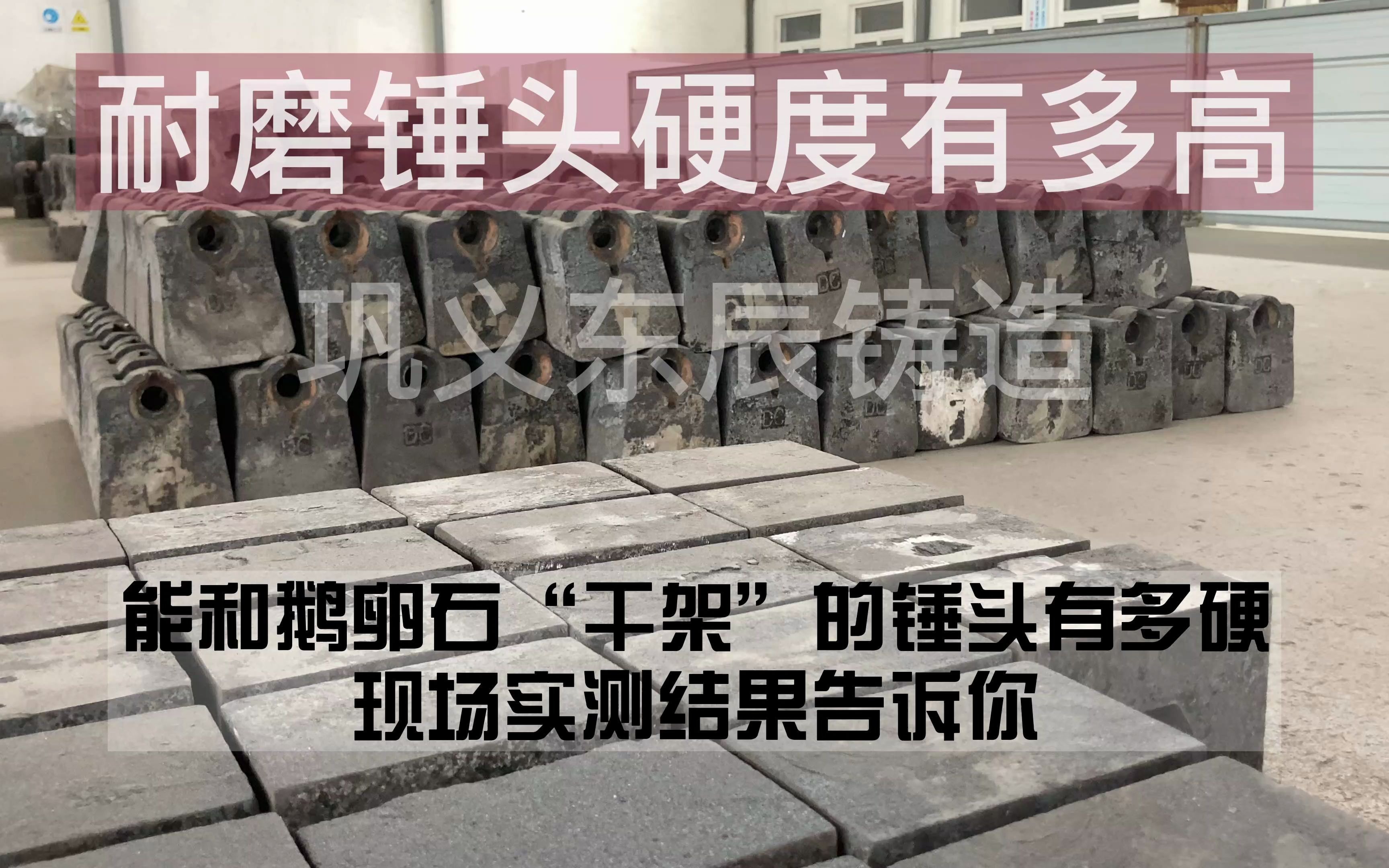 打铁还需自身硬,耐磨锤头到底多硬?实测合金锤头硬度.哔哩哔哩bilibili