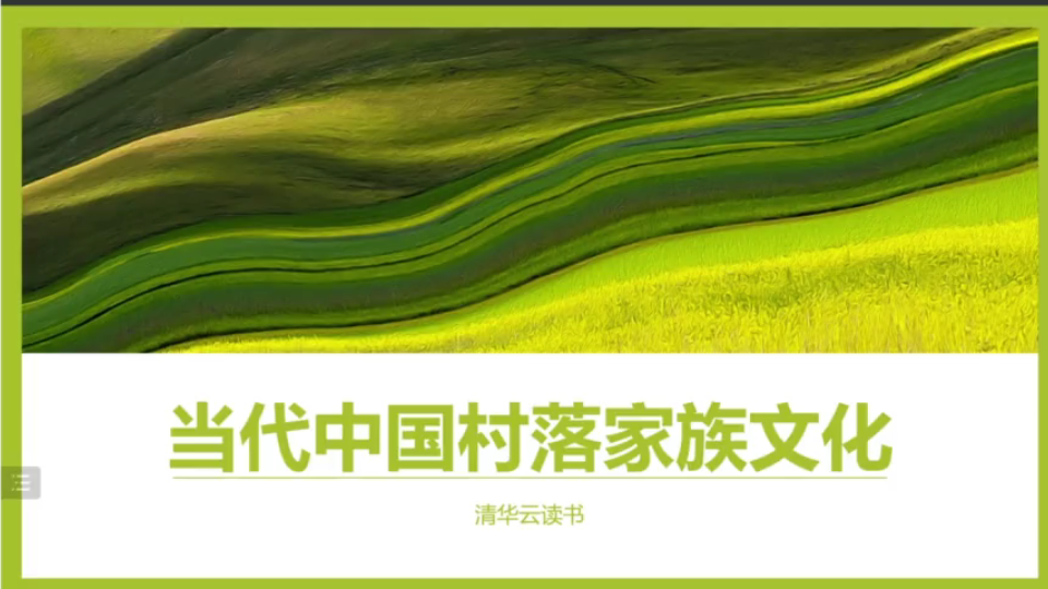 [图]【清华云读书第60期】《当代中国村落家族文化》