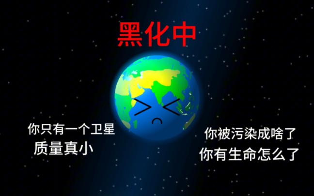 [图]地球黑化记（重制版）