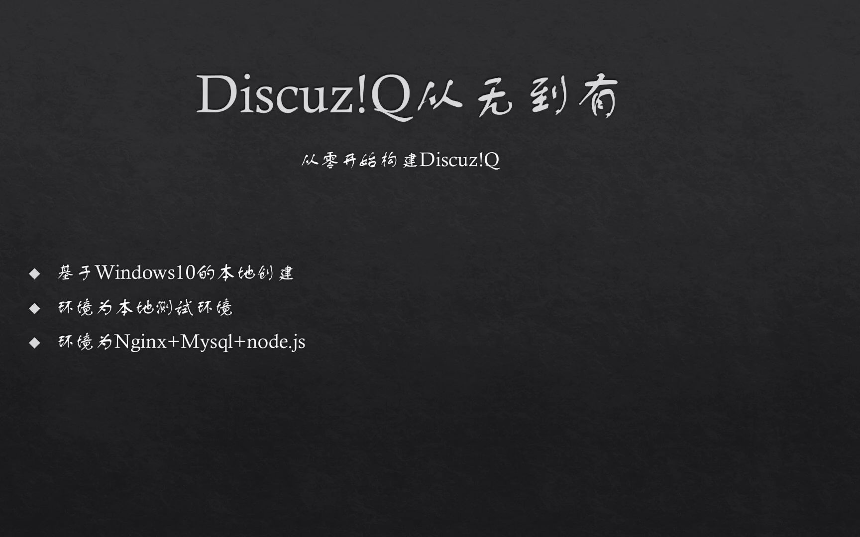 Discuz!Q从无到有--Discuz!Q本地安装及Web前端构建