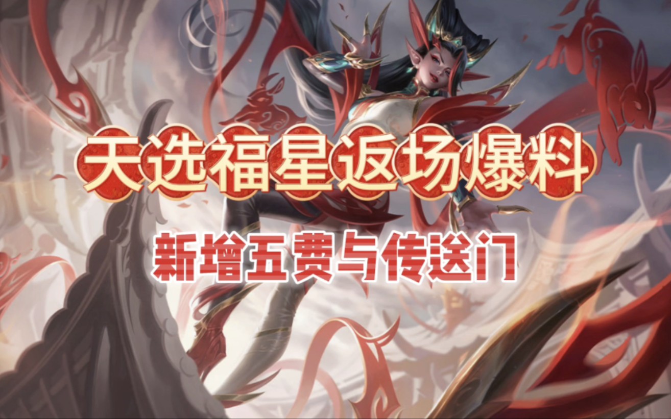 金铲铲天选福星返场爆料