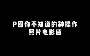 下载视频: 【后期】拍出的照片不好看？试试这个电影感效果滤镜吧！