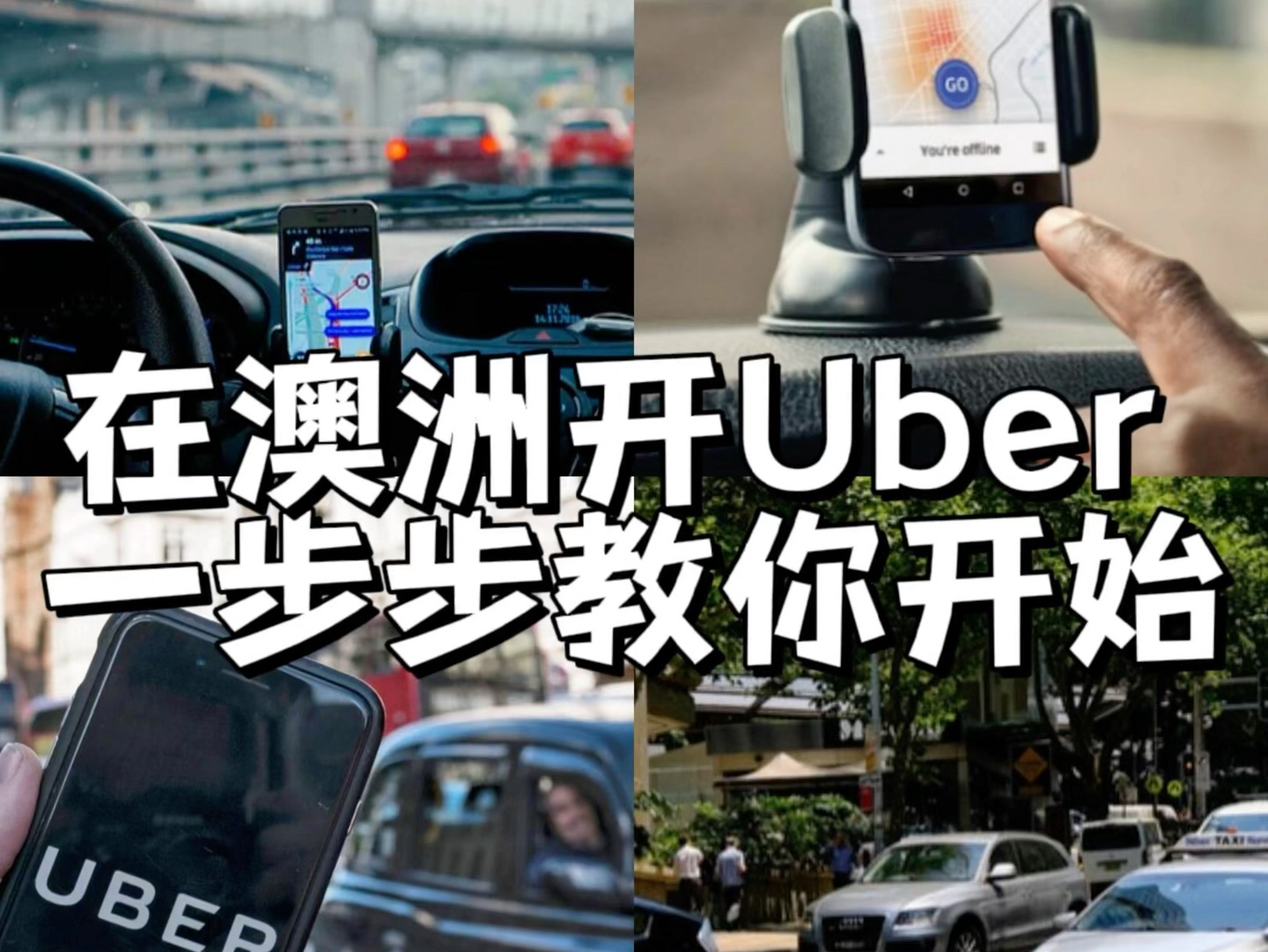 在澳洲怎么成为Uber司机?哔哩哔哩bilibili