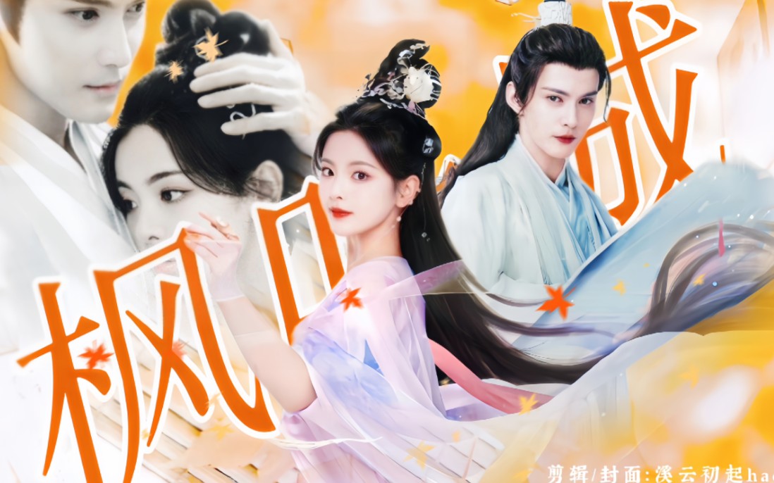 徐正溪×杨超越|雪景空×祥云|别人下凡是历劫,我们洛紫只有甜甜! !