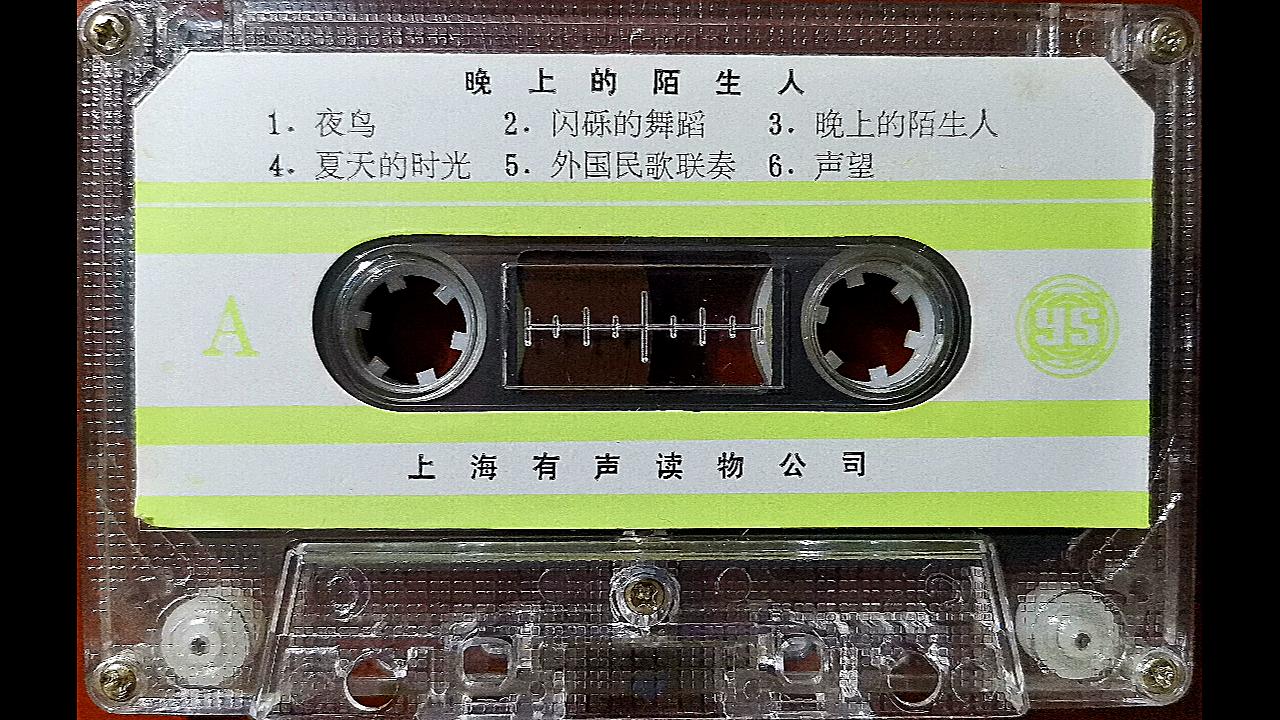 80年代电子爵士舞曲专辑《晚上的陌生人》 上海有声读物公司出版哔哩哔哩bilibili