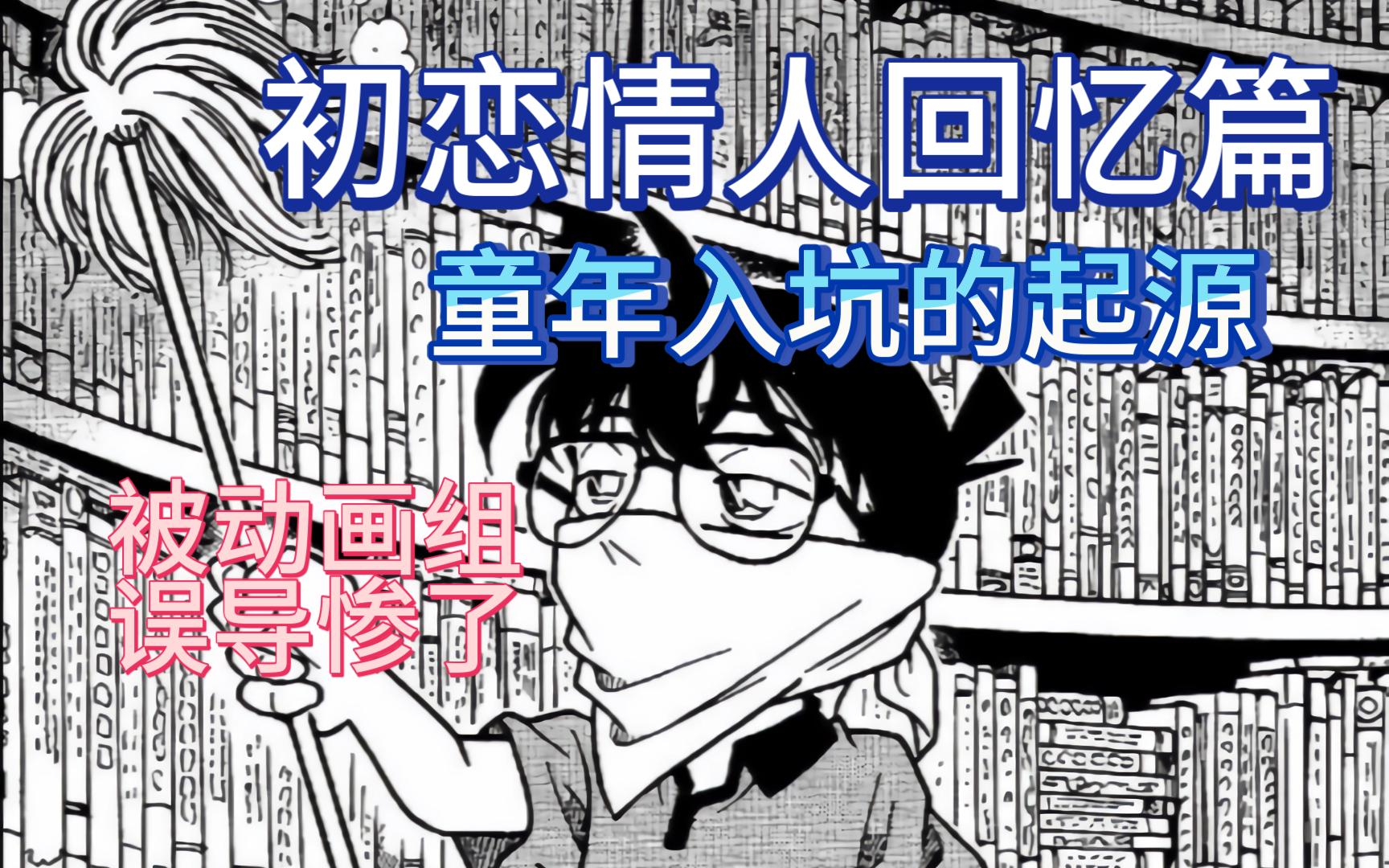 【柯哀】麻美学姐的初恋情人篇回忆篇,这么多年被误导,动画组罪孽深重