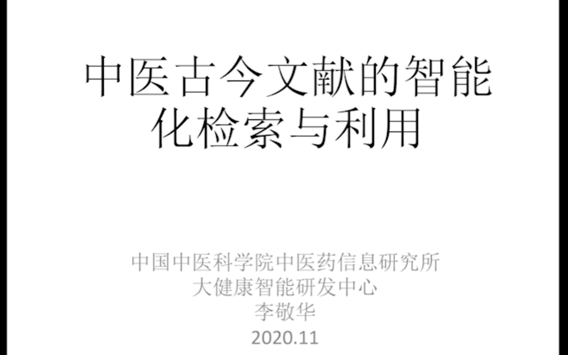 [图]中医古今文献的智能化检索与利用