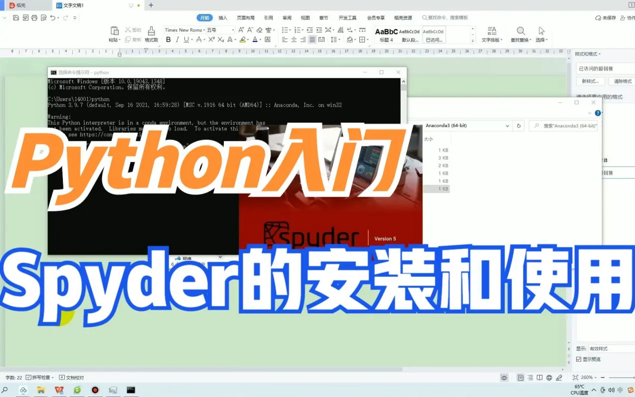 Spyder安装和使用(Anaconda附带)