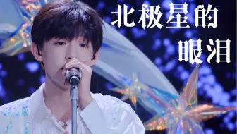 【现场混响】阿卡贝拉版《北极星的眼泪》｜上头ing ，出不去了【戴上耳机】