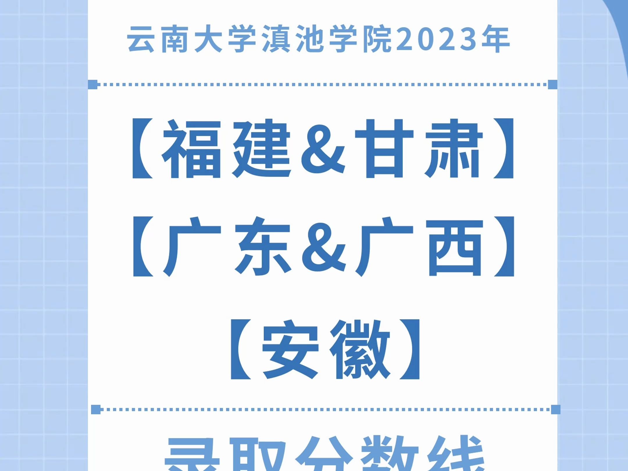 2023年本科录取分数线公示(福建/甘肃/广东/广西/安徽)哔哩哔哩bilibili