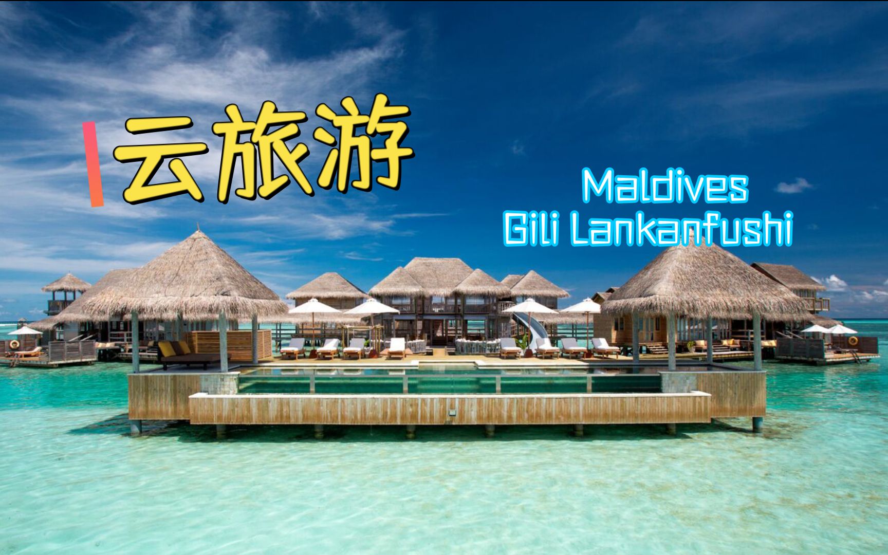 【怡橙出品】云旅游之马尔代夫姬丽兰卡富士 GILI LANKANFUSHI MALDIVES哔哩哔哩bilibili