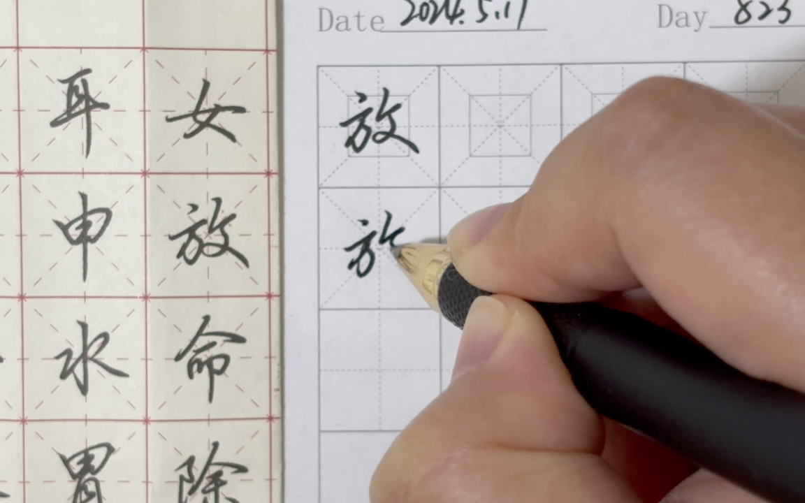 练字打卡第823天442h11m