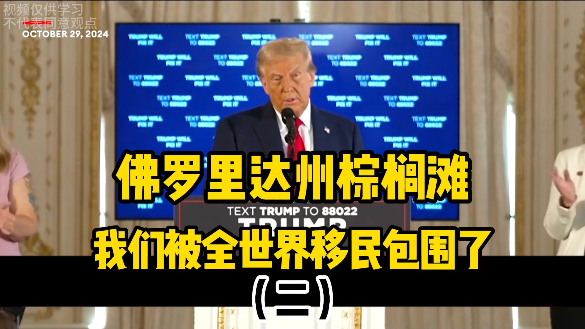 佛罗里达州棕榈滩的海湖庄园举行新闻发布会:我们被全世界移民包围了(二)哔哩哔哩bilibili