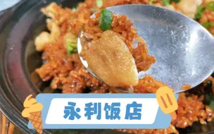 Download Video: 永利，网红店，一桌拼三家。不知视频号那些美食博主为何称点心食材好，几个怀旧点心从食材到火候及调味均有硬伤，乡下有许多早茶材料都比他家好，你地都系翻乡下啦！