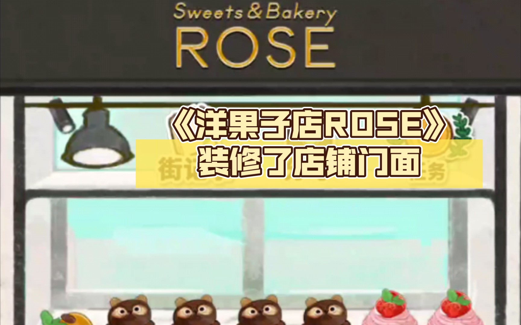 《洋果子店rose》裝修了店鋪門面,變得更高級一點了