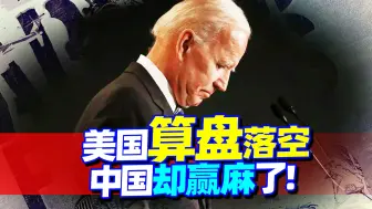 Download Video: 拜登失算了，原想收割欧洲救美国，没想到却让中国躺着成为赢家