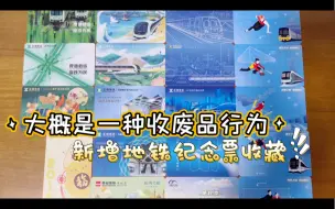 Download Video: 【拆卡】大概是一种收废品行为，新增地铁纪念票收藏~