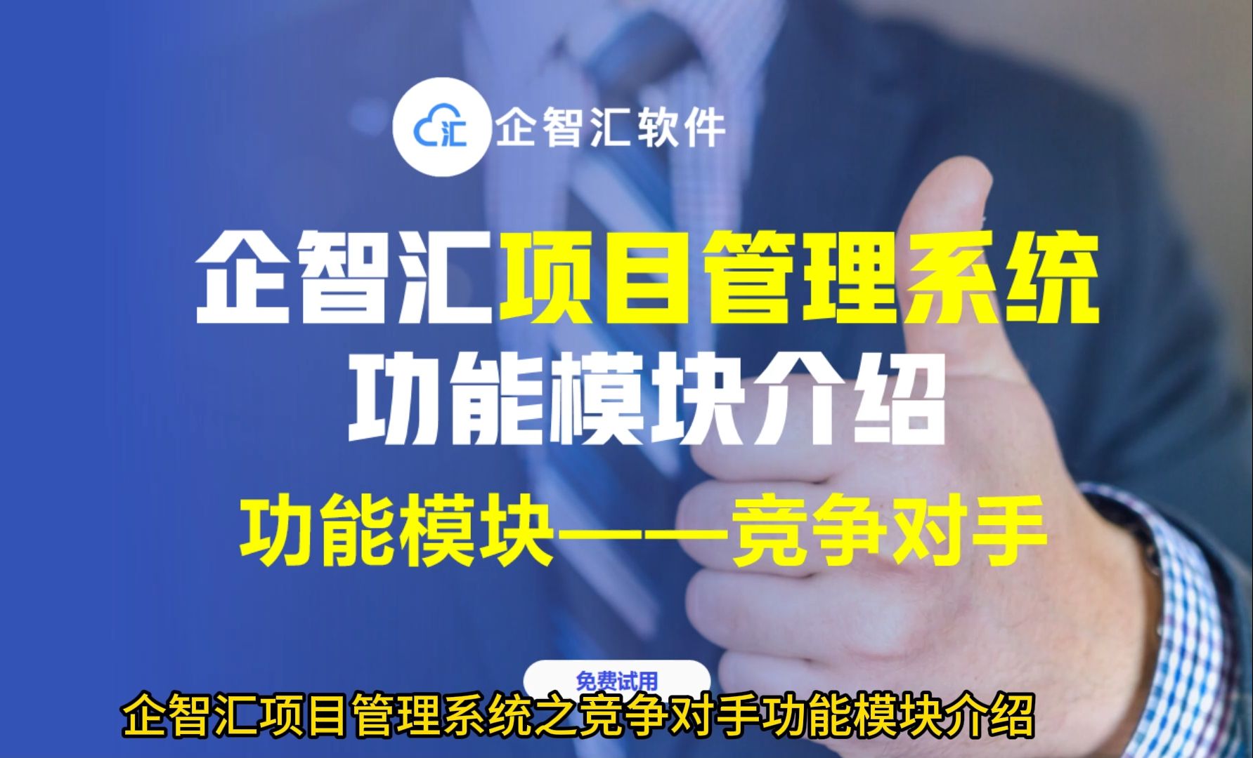 企智汇项目管理系统之竞争对手功能模块介绍哔哩哔哩bilibili