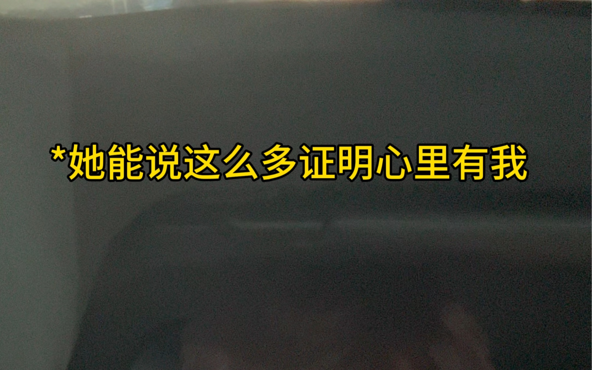 一句宝贝我至少还能舔3年#纯爱战神应声倒地 #周可 #情感共鸣哔哩哔哩bilibili