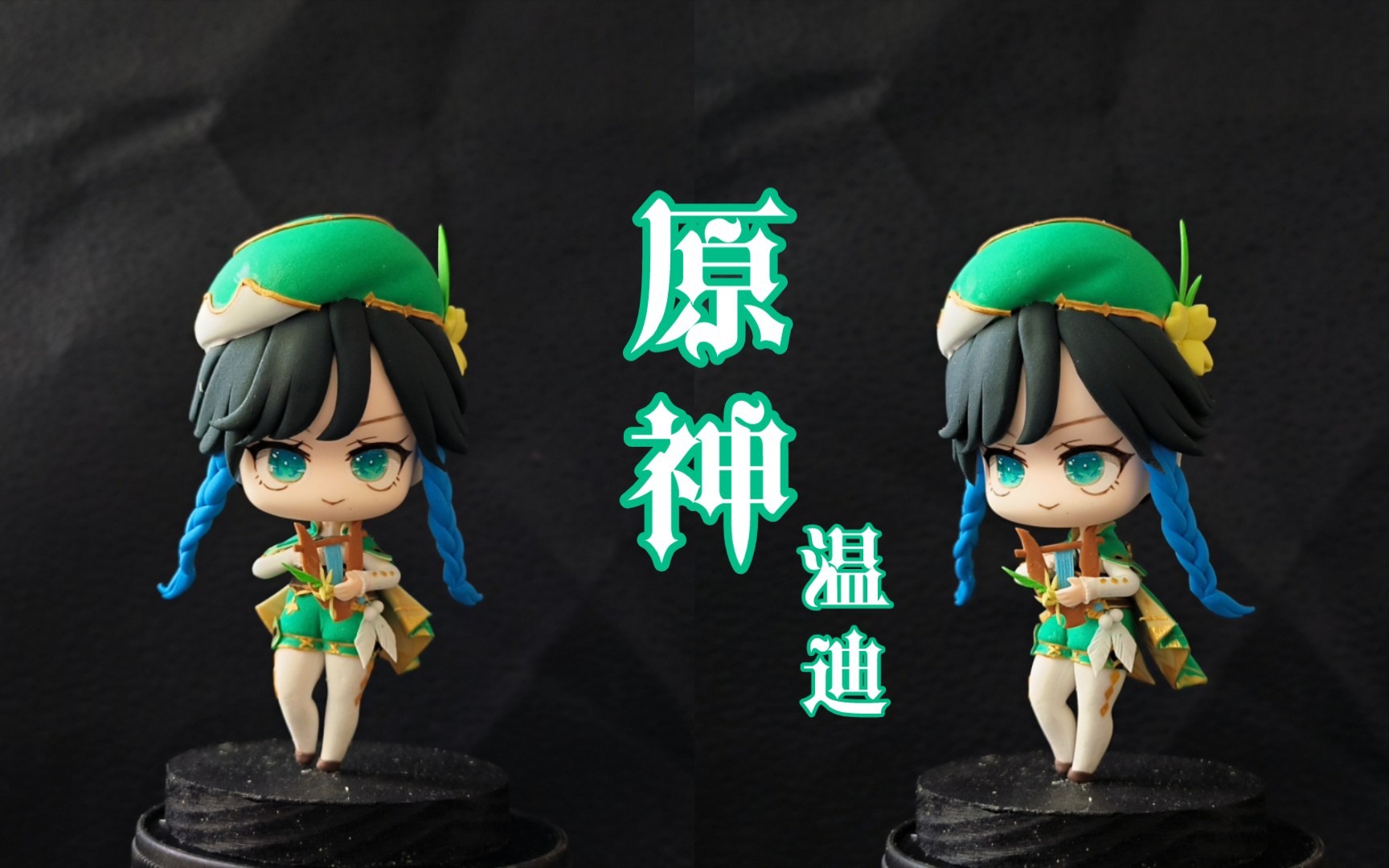 【原神】温迪粘土手办模型教程【2/100】