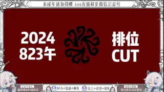 Download Video: 【安北】20240823午 排位纯享版