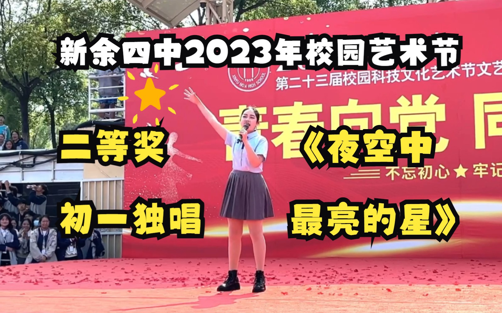 【新余四中】2023年校园艺术节二等奖节目——初一独唱《夜空中最亮的