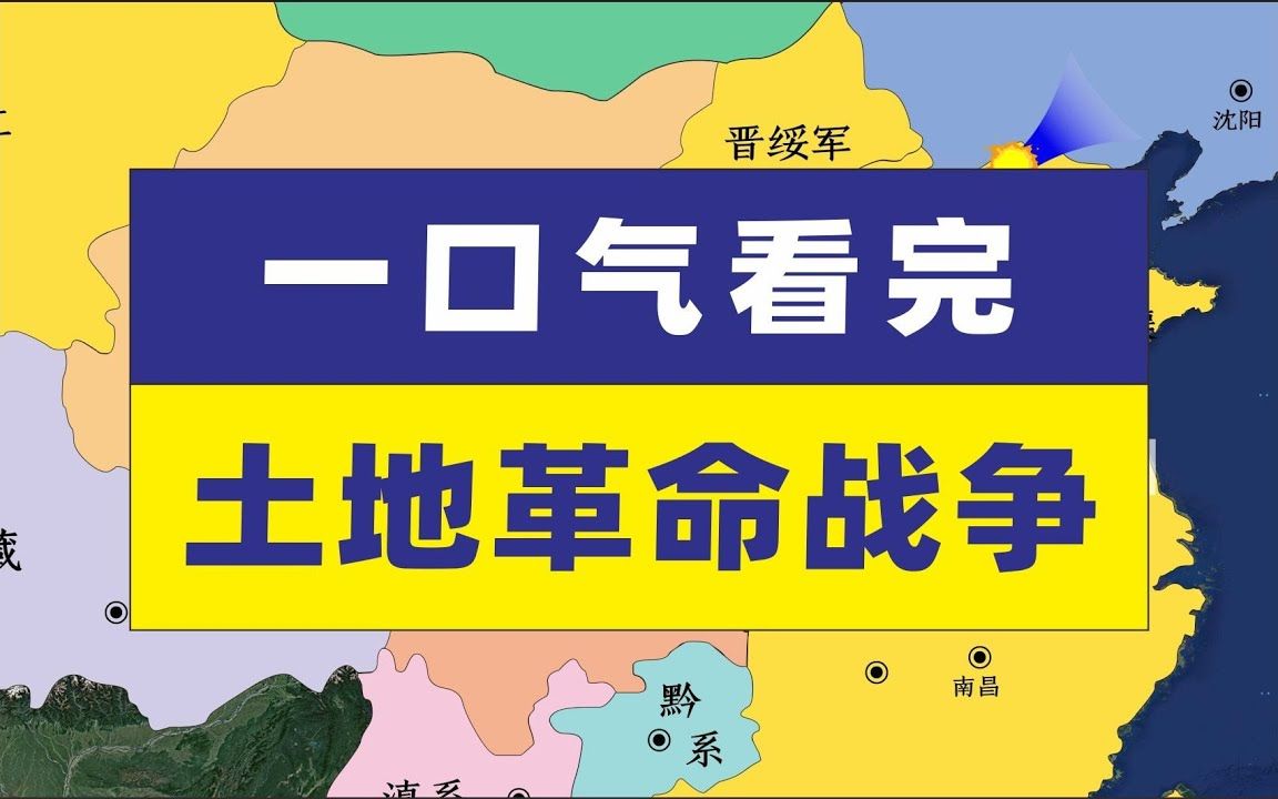 一口气带您看完十年土地革命战争,19271937年哔哩哔哩bilibili