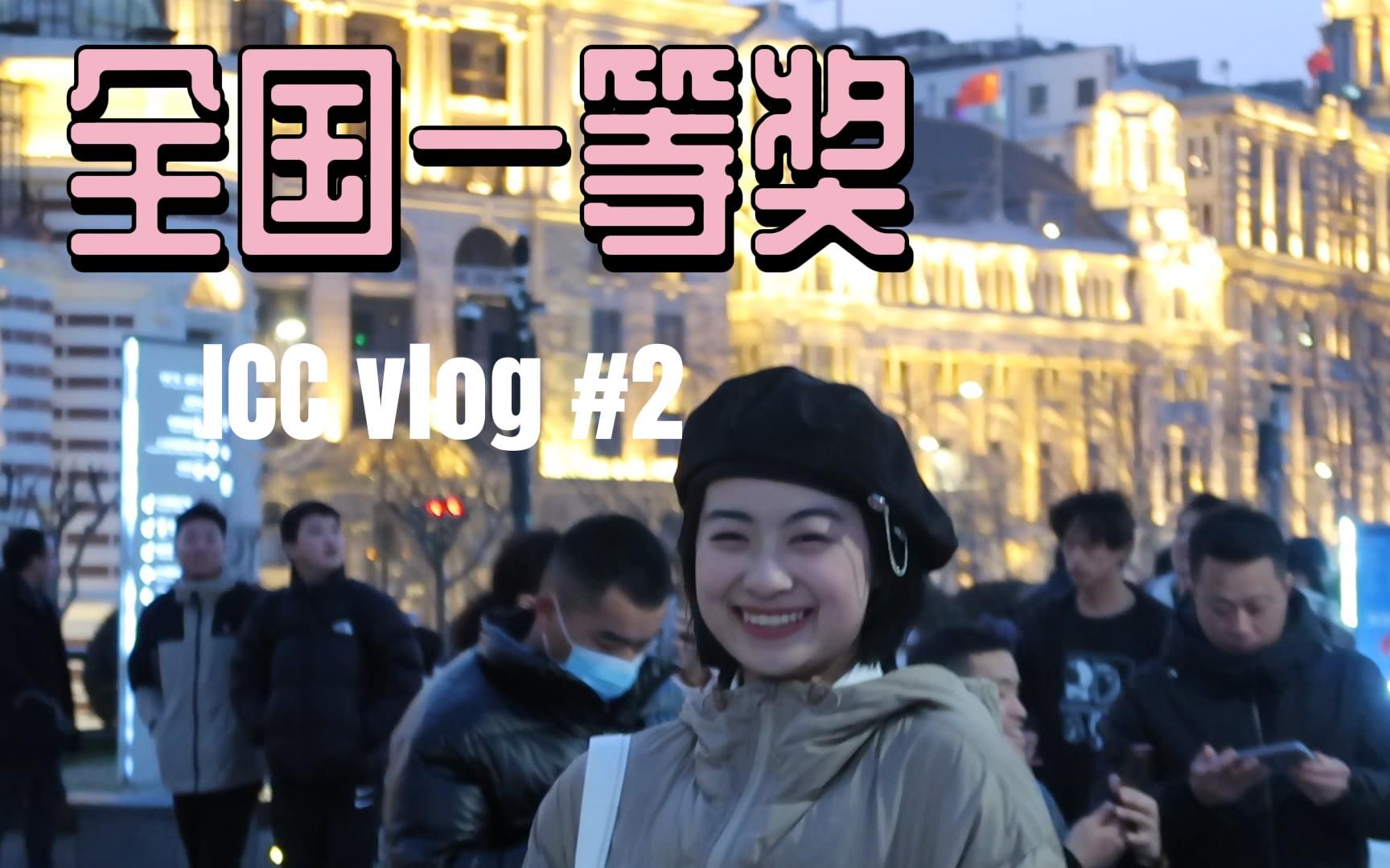 跨文化Vlog(下)| 全国一等奖!跨文化拜拜喽!哔哩哔哩bilibili