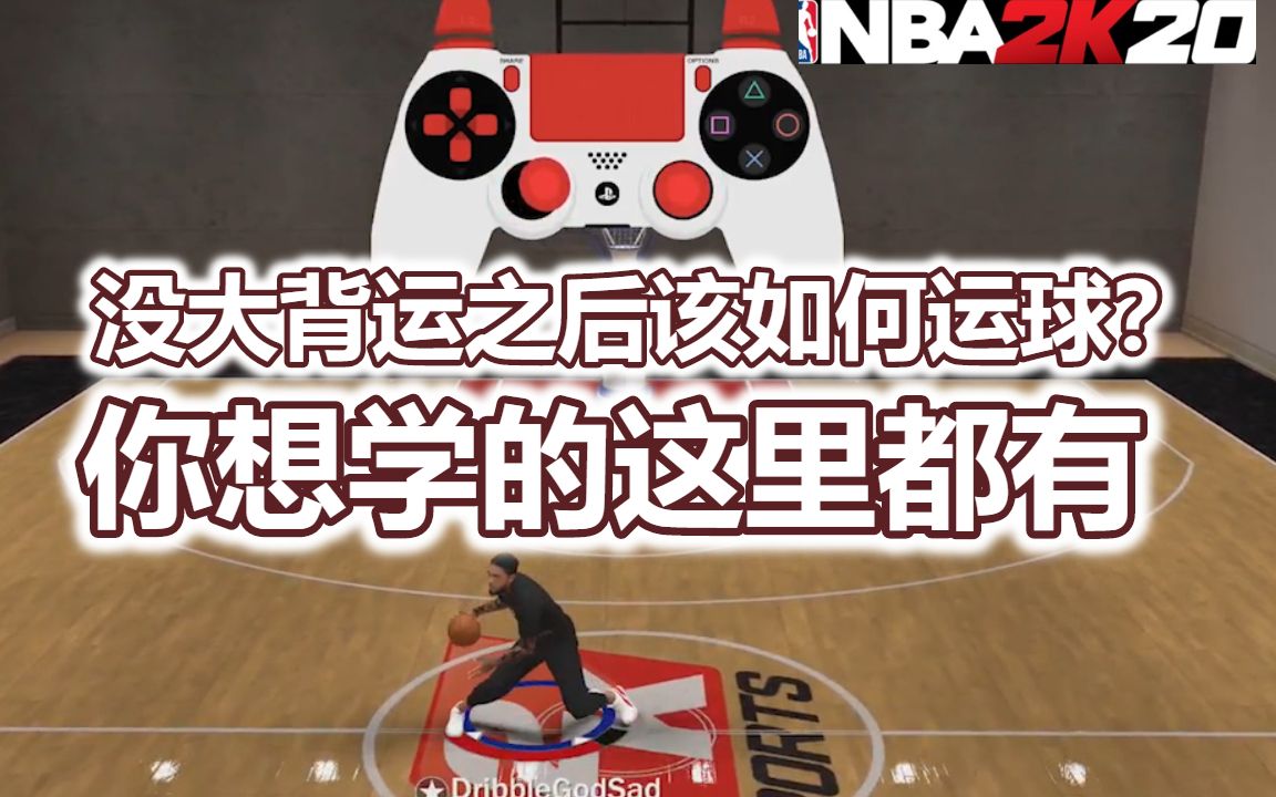 NBA2K20 倾我所有 全网最好的运球教学哔哩哔哩bilibili