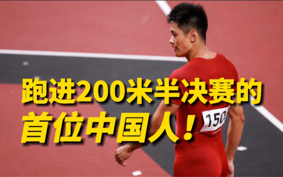 20秒34!谢震业闯入200米半决赛,中国历史第一人哔哩哔哩bilibili