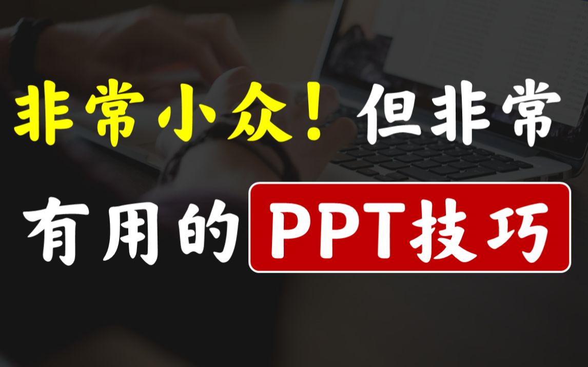 非常小众但非常有用的PPT技能!【懒人必看】哔哩哔哩bilibili