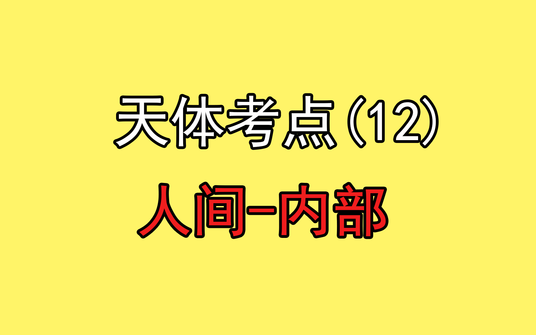 [图]99.【高中物理必修二】【万有引力与航天】人间内部