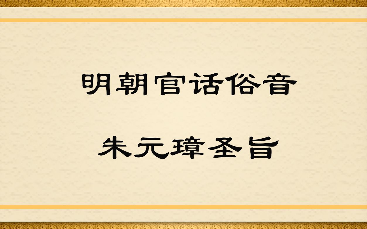 [图]尝试用明朝官话俗音读朱元璋白话圣旨