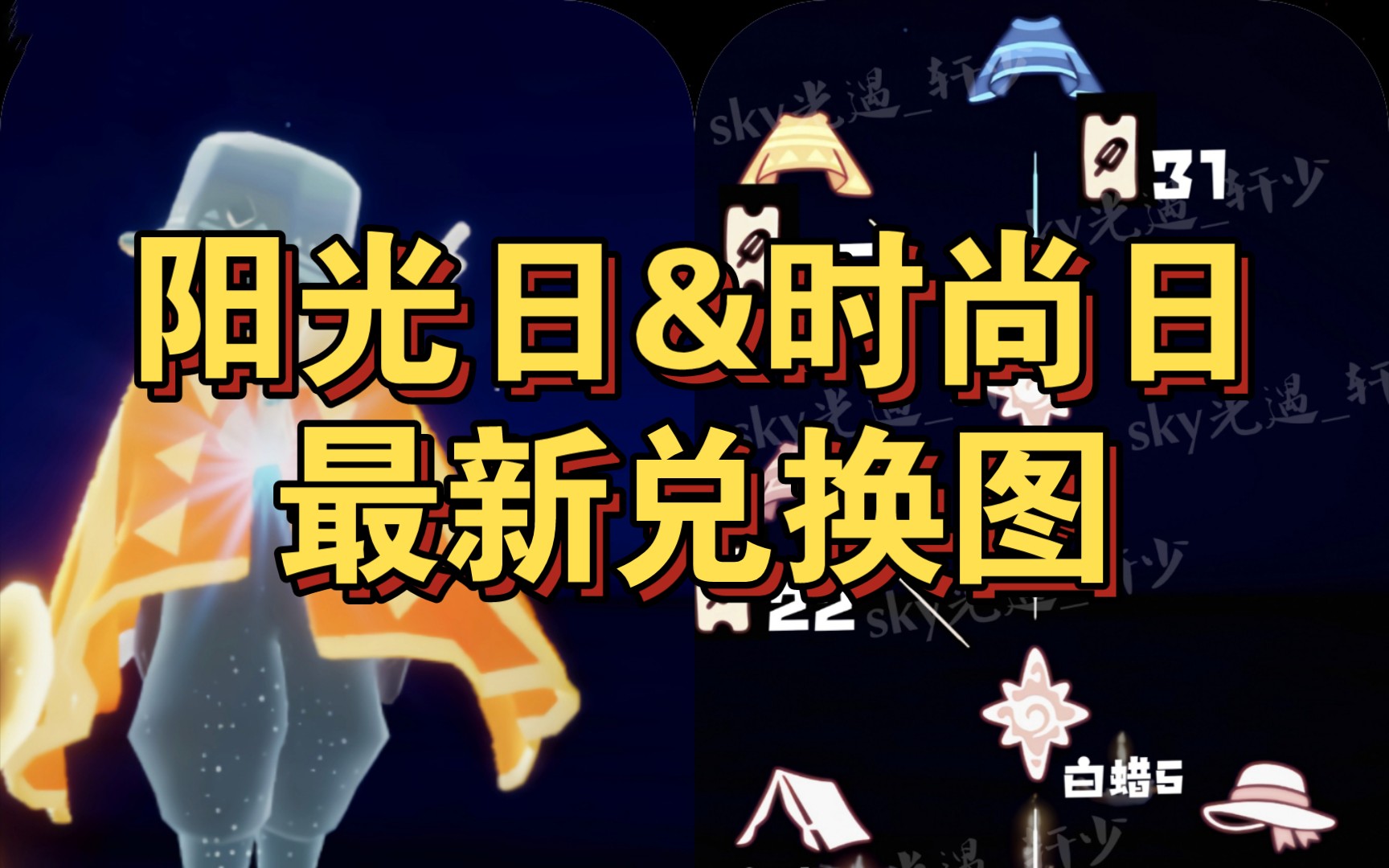 【sky光遇】2023 阳光日&时尚日ⷦœ€新兑换图/三款新斗篷都可白嫖(测试服/仅供参考)哔哩哔哩bilibili光ⷩ‡