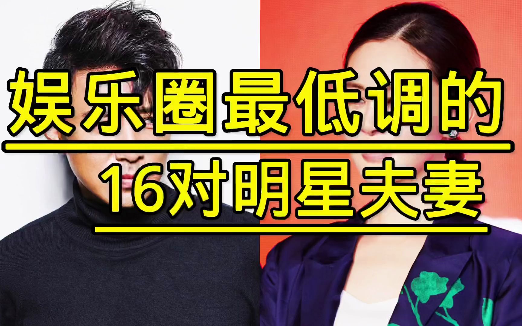 娱乐圈最低调的16对明星夫妻哔哩哔哩bilibili