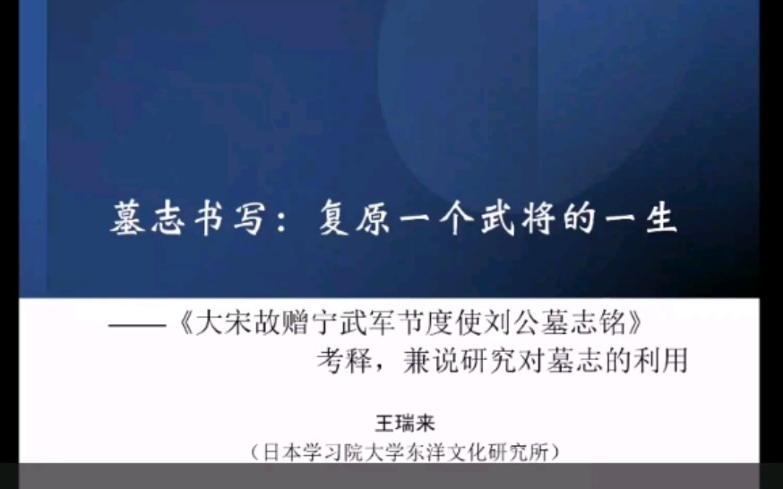 【考古 历史】墓志书写:复原一个武将的人生——《大宋故赠宁武军节度使刘公墓志铭》考释、兼说研究对墓志的利用哔哩哔哩bilibili