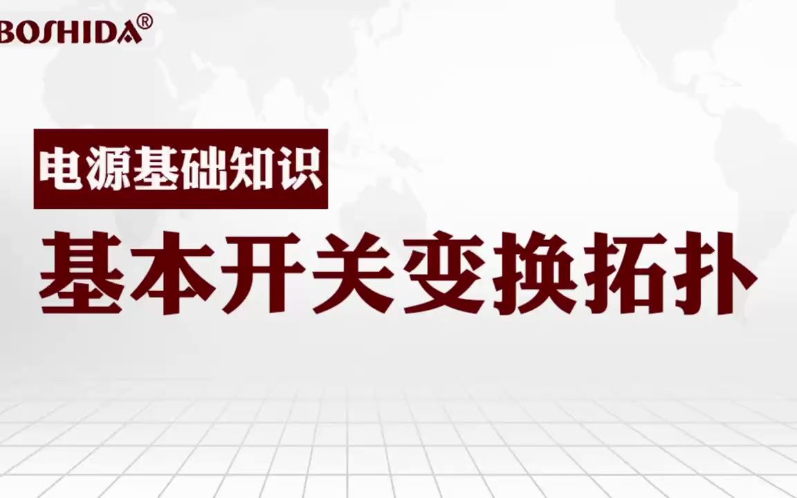 BOSHIDA电源模块 电源基础知识科普 基本开关变换拓扑哔哩哔哩bilibili