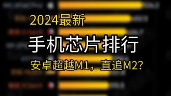 Download Video: 【购机必看】全网最新手机处理器芯片排名