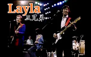 Download Video: Layla - Eric Clapton，Jimmy Page，Jeff Beck 三兄弟83年ARMS 4K原音重制现场！【吉他之神】