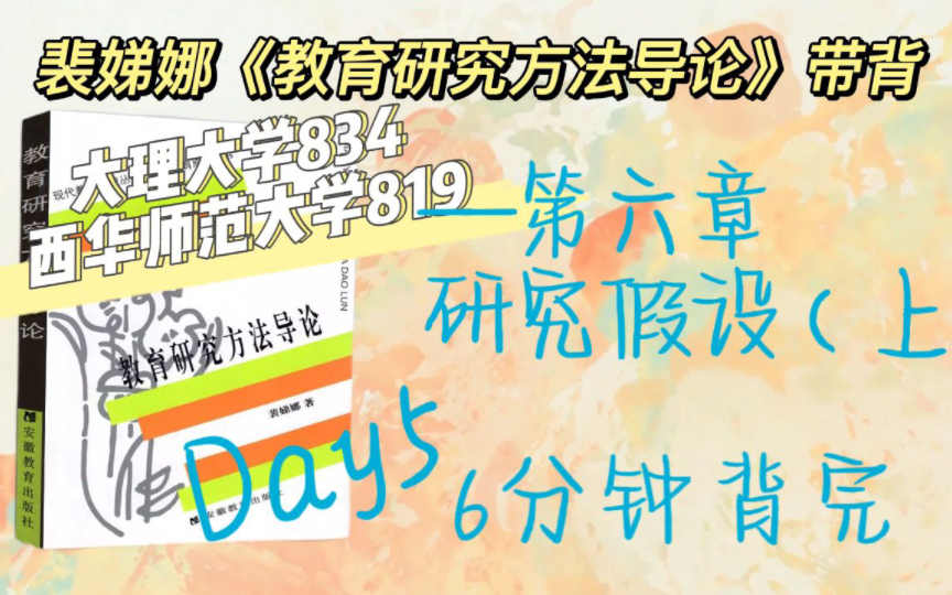 裴娣娜教育研究方法导论|大理大学834西华师范大学819带背|36天带背Day5第六章研究假设(上)哔哩哔哩bilibili