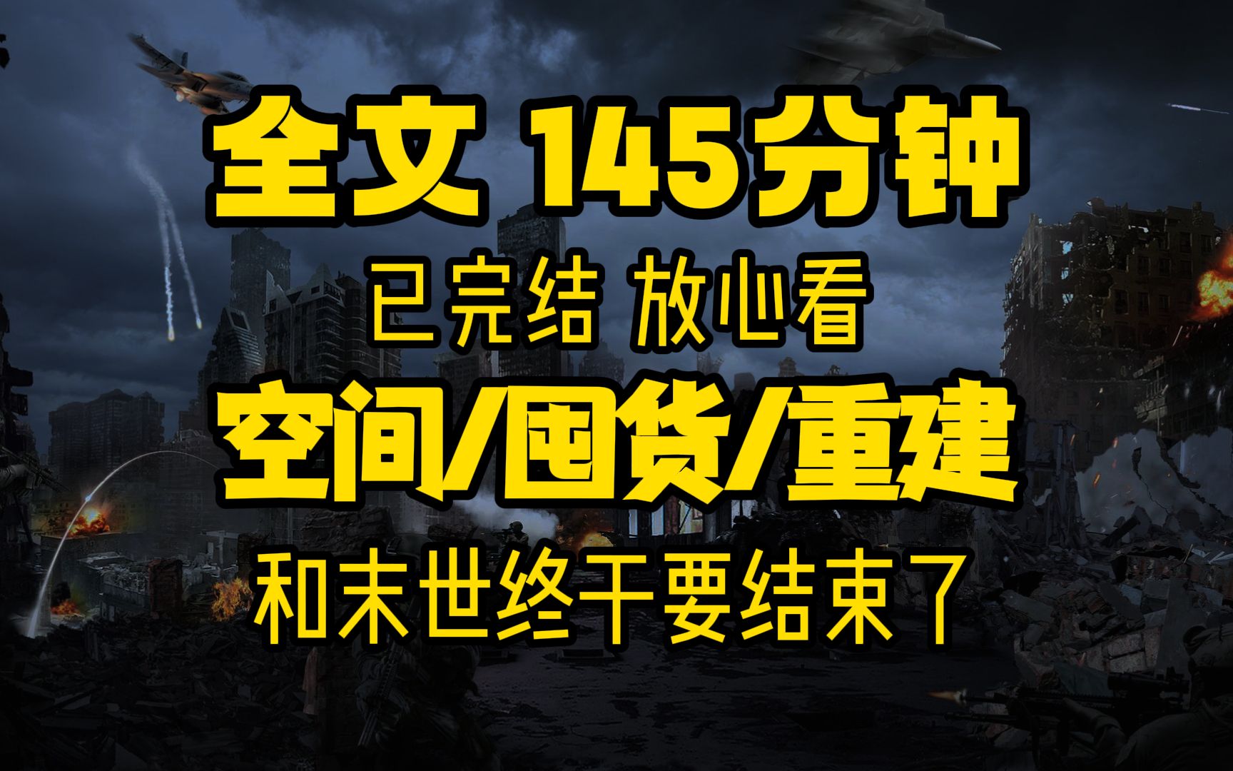 高分空间末世文 全文145分钟已完结,末世/空间/极端天气/重建哔哩哔哩bilibili