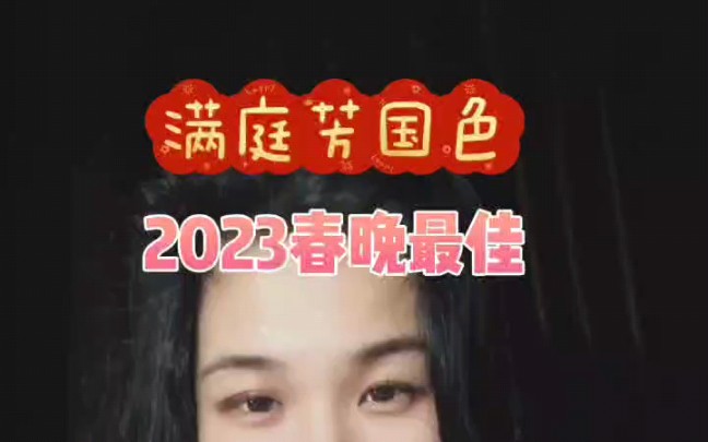 2023春晚最佳:《满庭芳国色》赵丽颖唐诗逸演绎东方美学哔哩哔哩bilibili