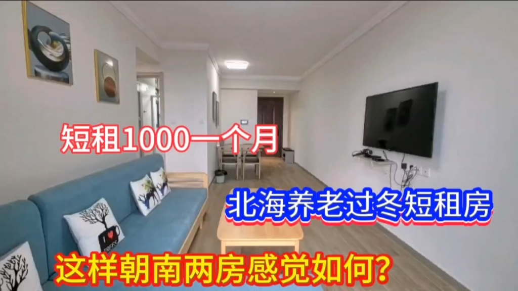 北海养老过冬短租房,短租1000一个月,这样朝南两房感觉如何?哔哩哔哩bilibili