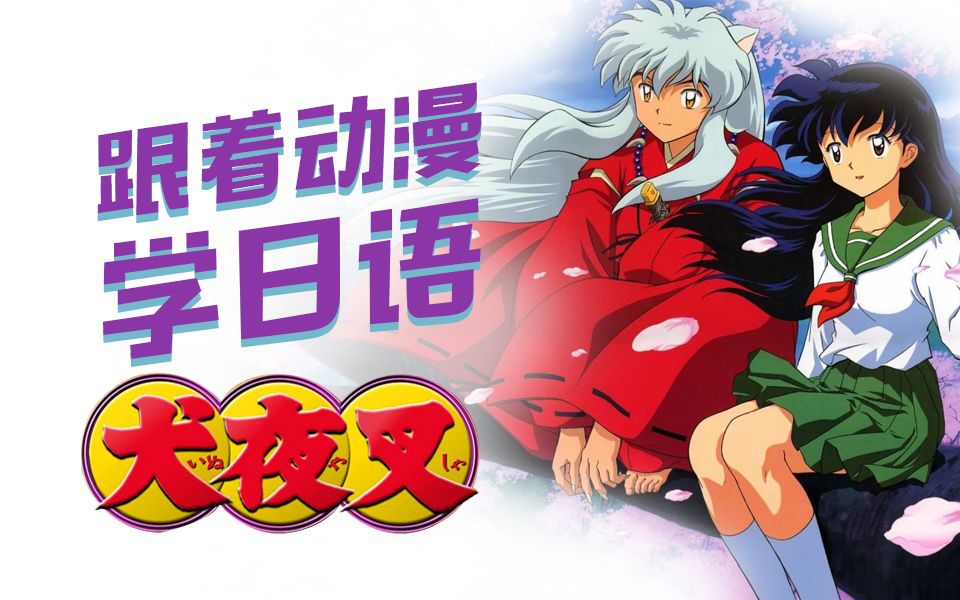 【犬夜叉】跟着犬夜叉一起学日语 第一期