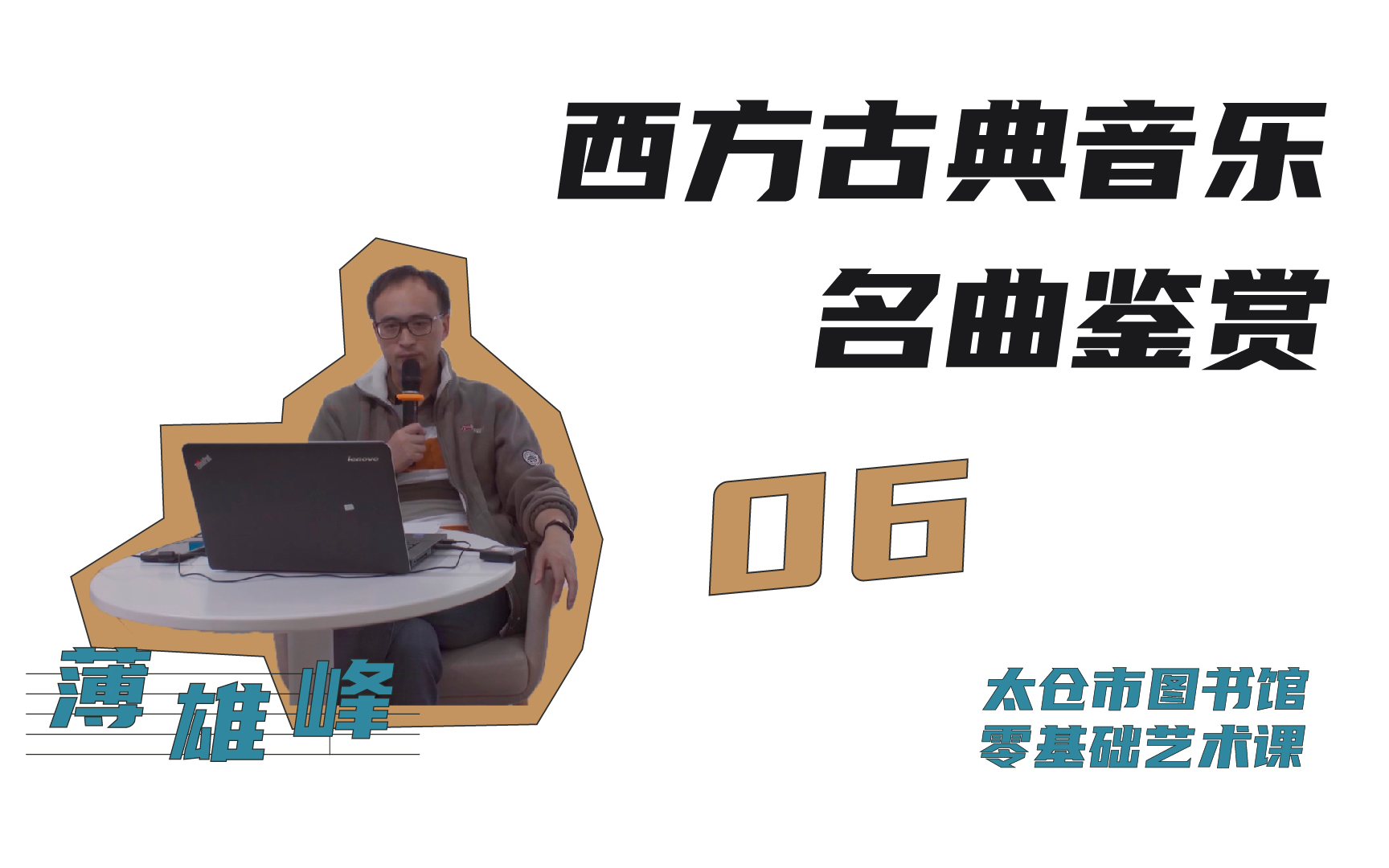 [图]零基础艺术课《西方古典音乐名曲鉴赏》06 肖邦 李斯特 门德尔松