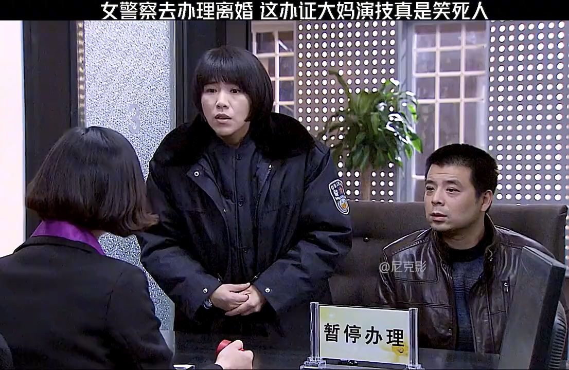 女警察去办理离婚,这办证大妈演技笑死人.哔哩哔哩bilibili