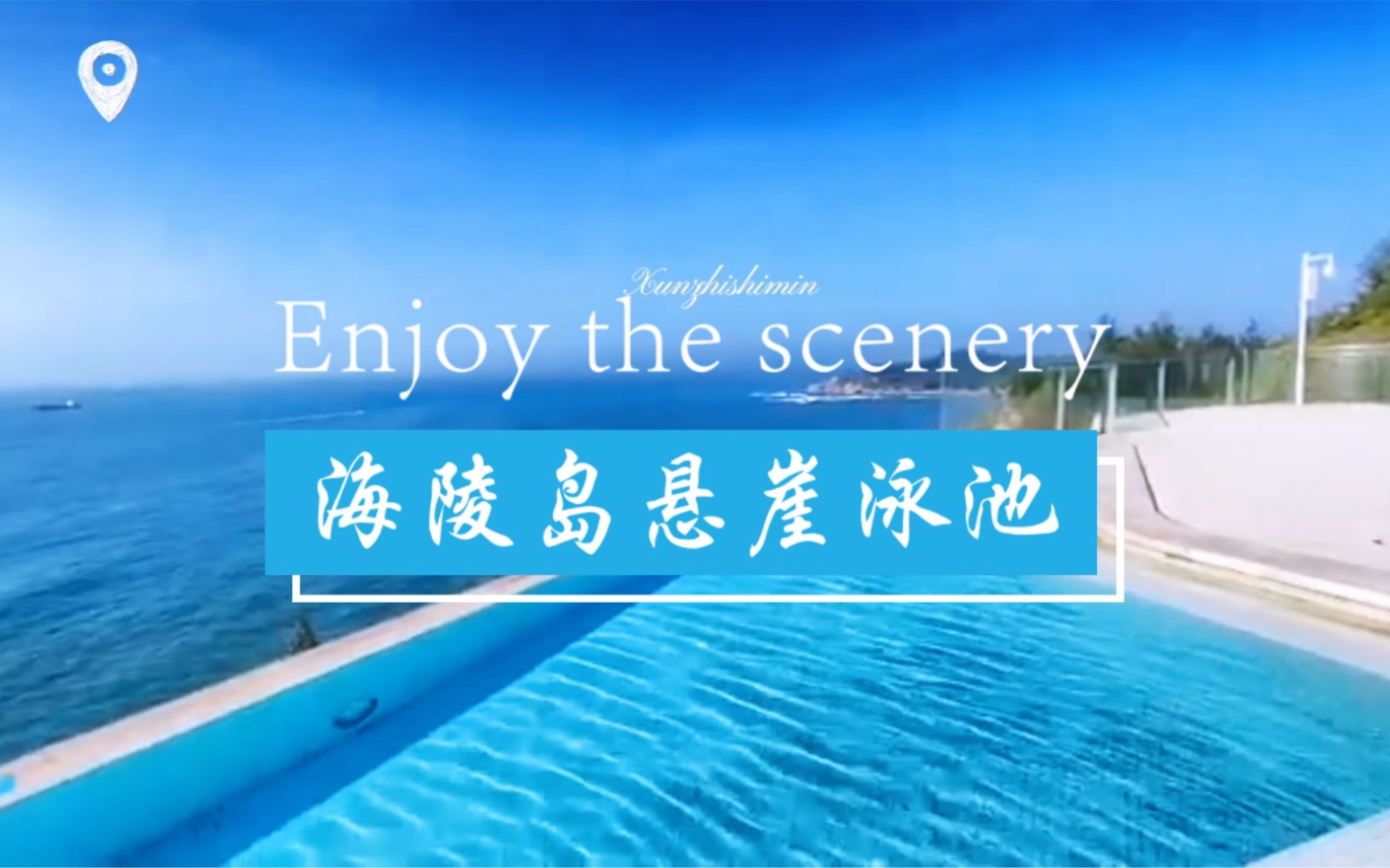 海陵岛悬崖泳池